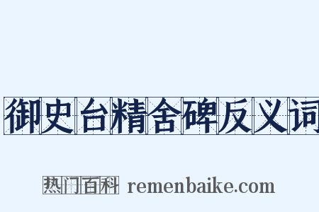御史台精舍碑反义词是什么意思的图片